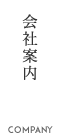 会社案内