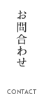 お問合わせ