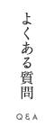 よくある質問
