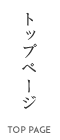 トップページ