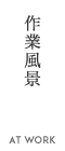 作業風景