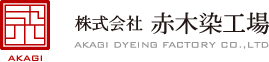 株式会社 赤木染工場