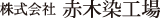 株式会社　赤木染工場