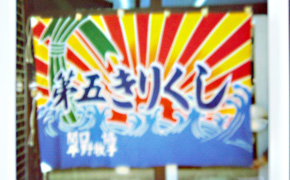 大漁旗