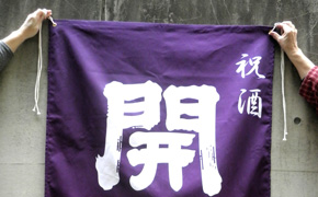 開運酒幕