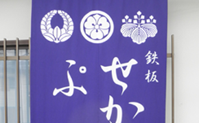 幕　鉄板屋