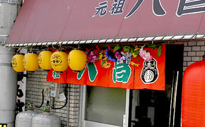 のれん　八昌