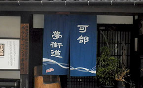 のれん　可部夢街道