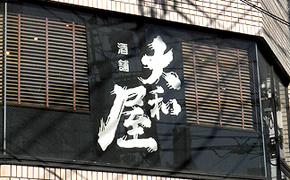 のれん　酒舗大和屋