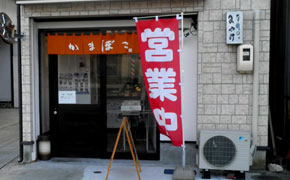のれん　かまぼこ屋