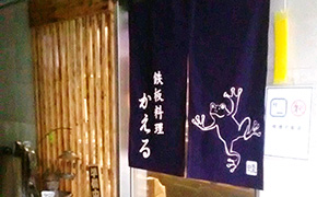 のれん 鉄板料理　かえる