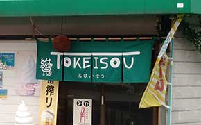 のれん とけいそう