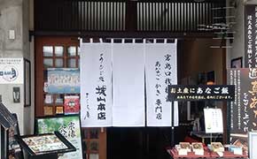 のれん 城山本店