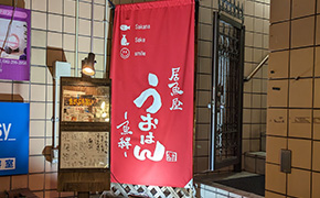 居酒屋　うおはん