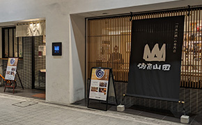 酒商山田
