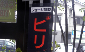 宣伝幟