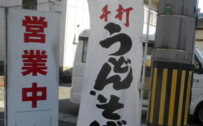 のぼり　うどん