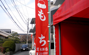 のぼり　餅