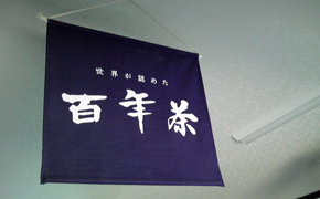 宣伝のぼり　百年茶