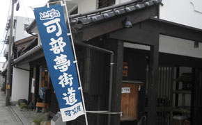 宣伝のぼり　可部夢街道