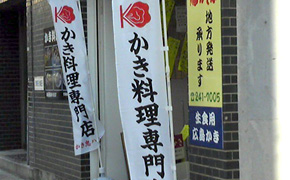 宣伝のぼり　かき料理専門店