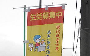 宣伝のぼり　和菓子店
