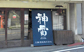 宣伝のぼり　和菓子店