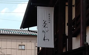 宣伝のぼり　嶺がわ