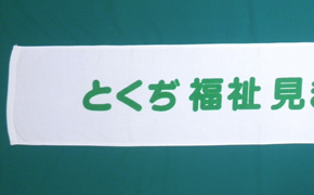 名入り手拭い